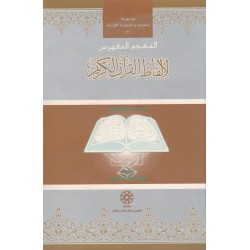 المعجم المفهرس لألفاظ...